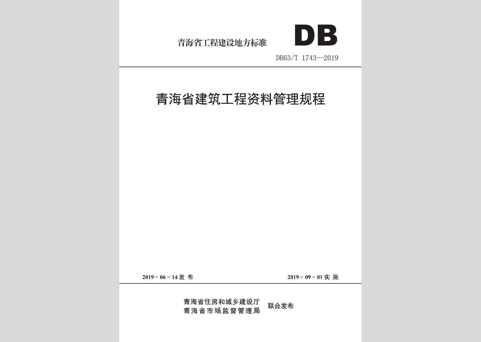 DB63/T1743-2019：青海省建筑工程资料管理规程