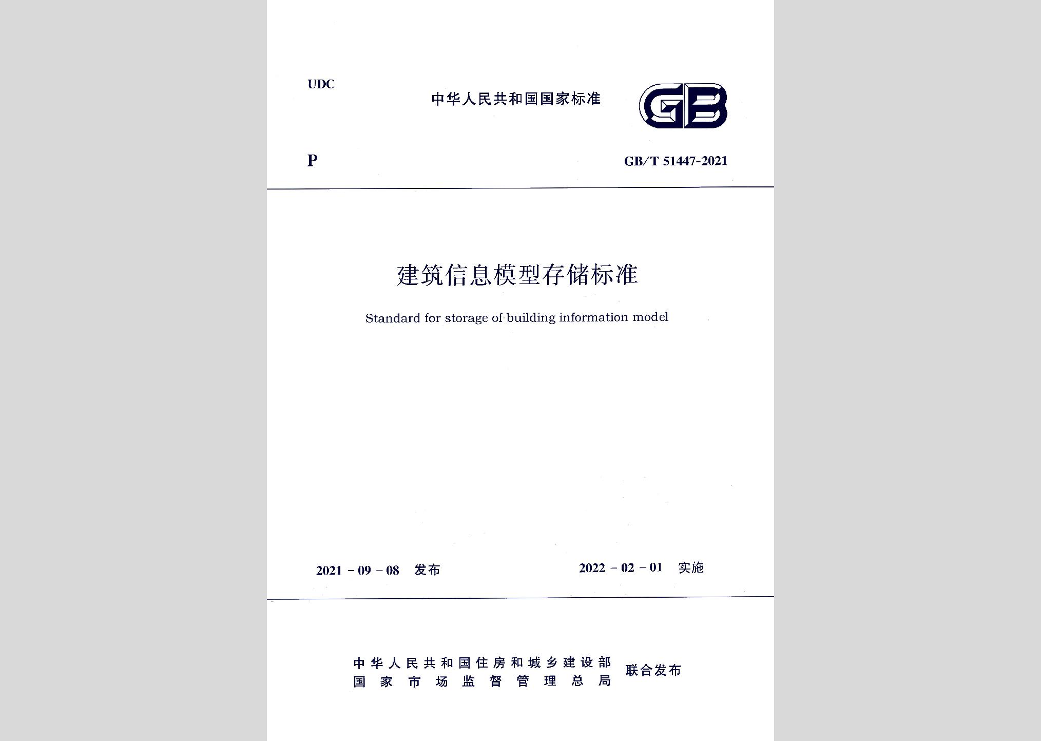 GB/T51447-2021：建筑信息模型存储标准