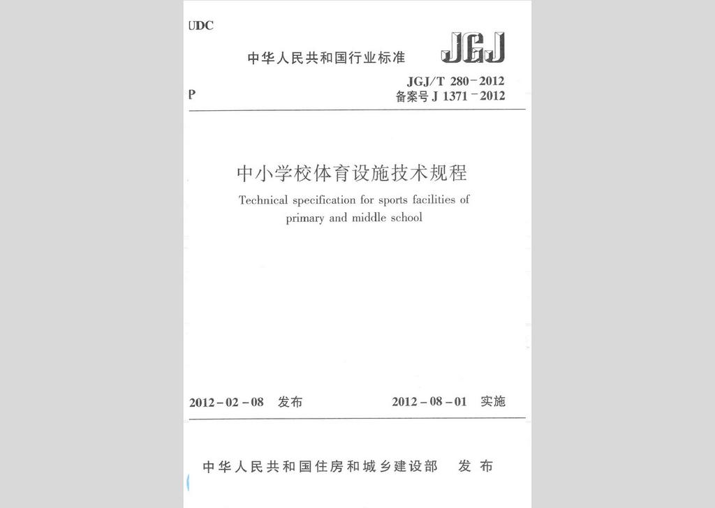 JGJ/T280-2012：中小学校体育设施技术规程