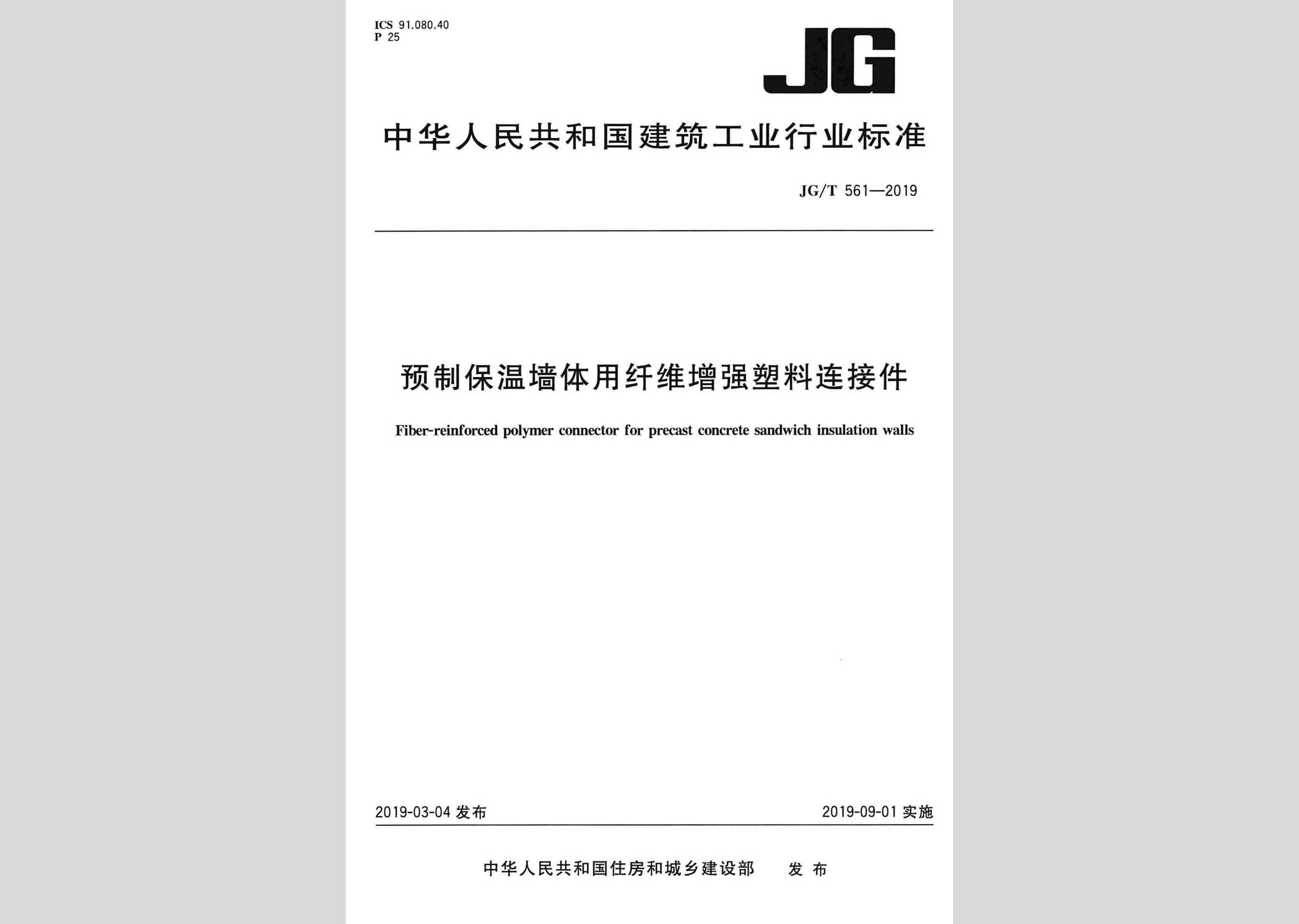 JG/T561-2019：预制保温墙体用纤维增强塑料连接件