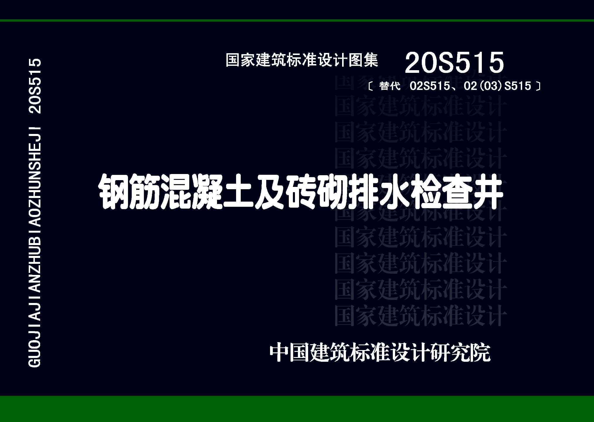 20S515：钢筋混凝土及砖砌排水检查井