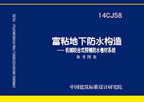 14CJ58：富粘地下防水构造—机械咬合式预铺防水卷材系统