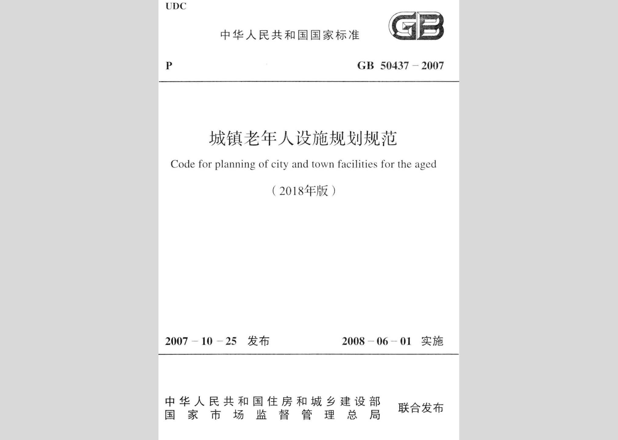 GB50437-2007(2018)：城镇老年人设施规划规范(2018年版)