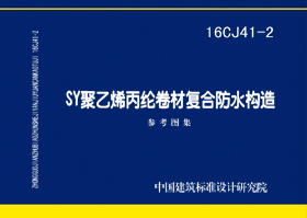 16CJ41-2：SY聚乙烯丙纶卷材复合防水构造