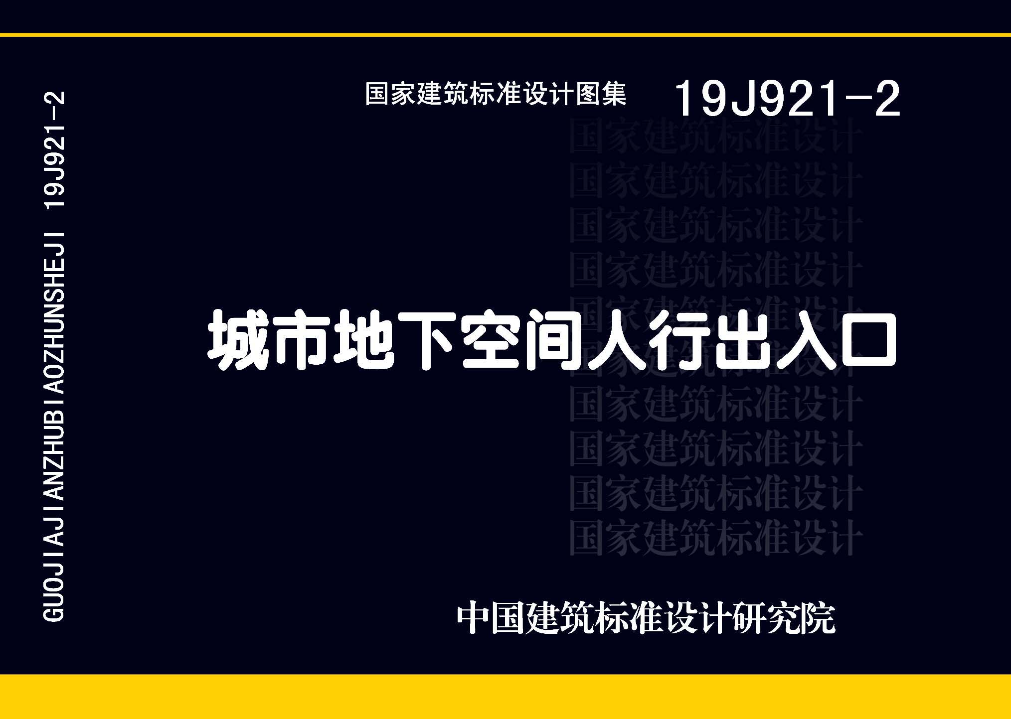 19J921-2：城市地下空间人行出入口