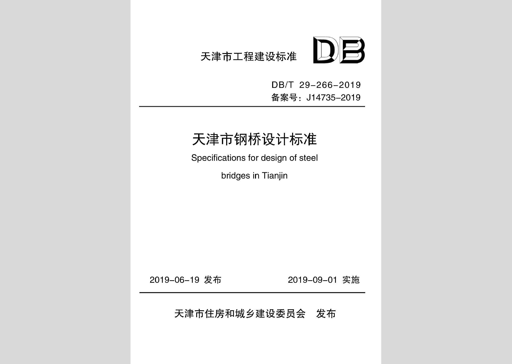 DB/T29-266-2019：天津市钢桥设计标准