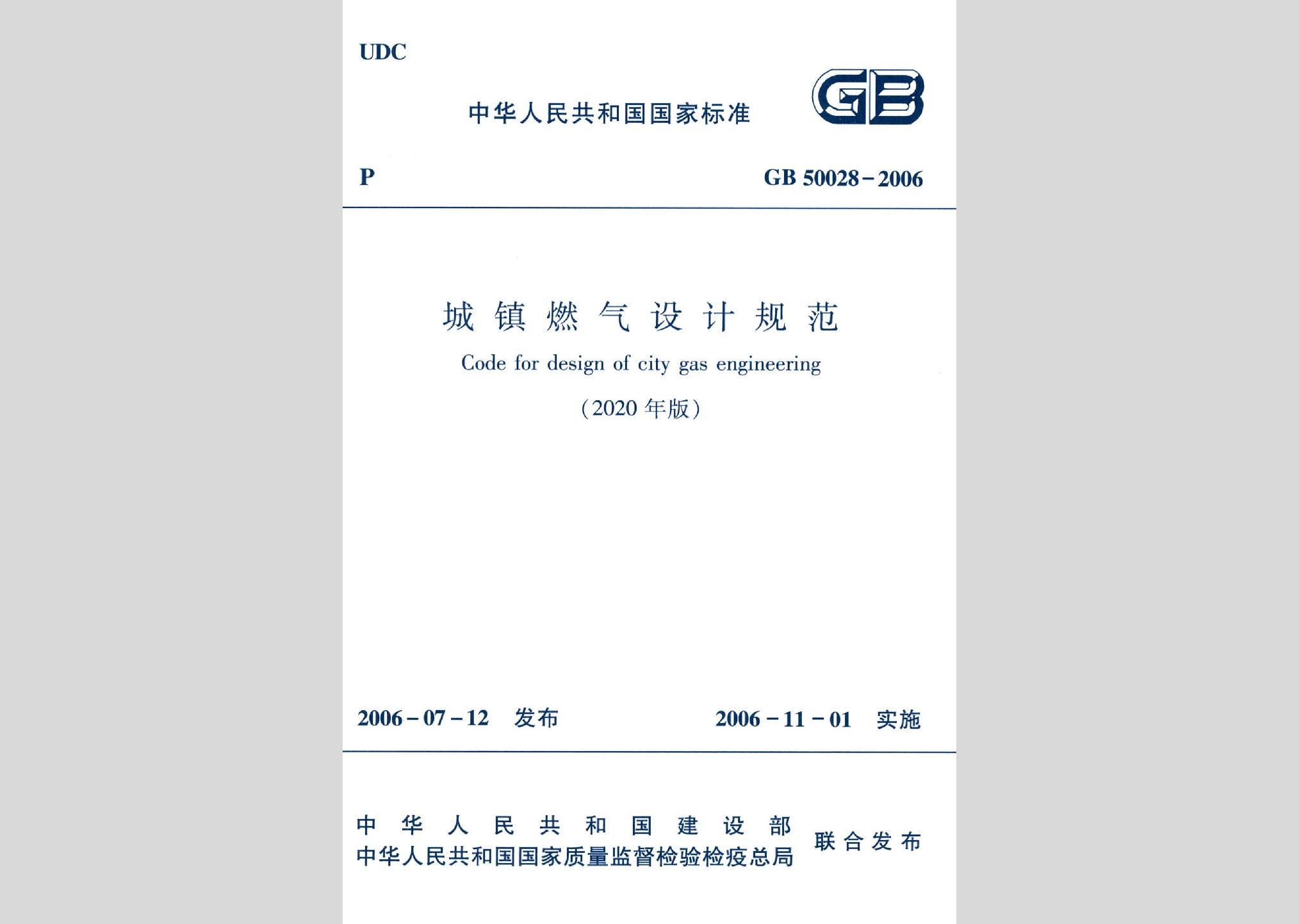 GB50028-2006（2020年版）：城镇燃气设计规范（2020年版）