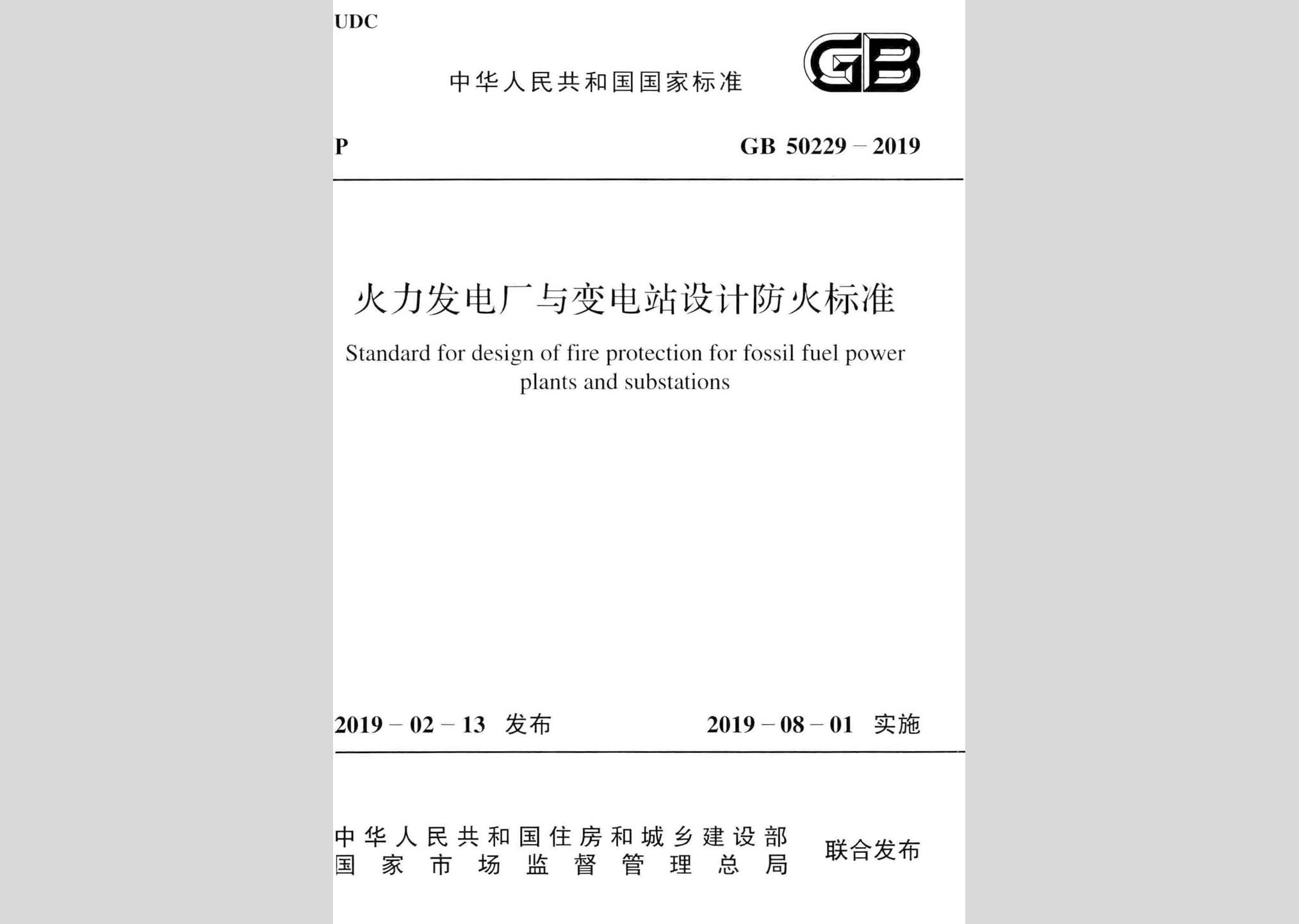 GB50229-2019：火力发电厂与变电站设计防火标准