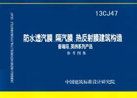 13CJ47：防水透汽膜、隔汽膜、热反射膜建筑构造——普瑞玛、英纬系列产品