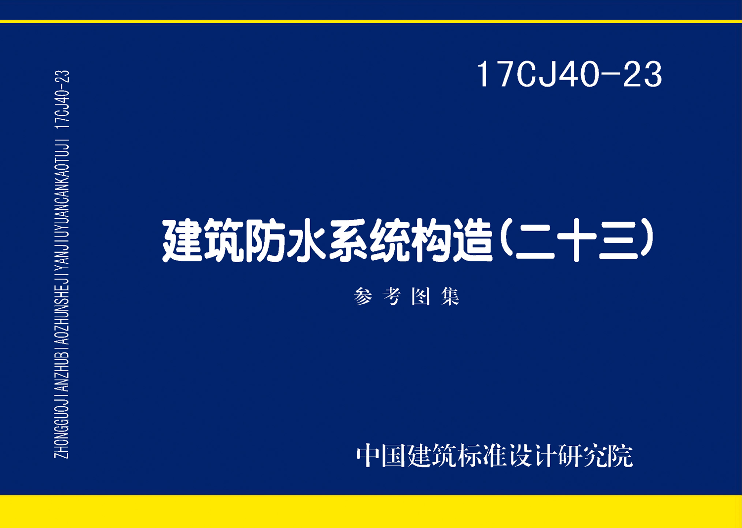 17CJ40-23：建筑防水系统构造(二十三)