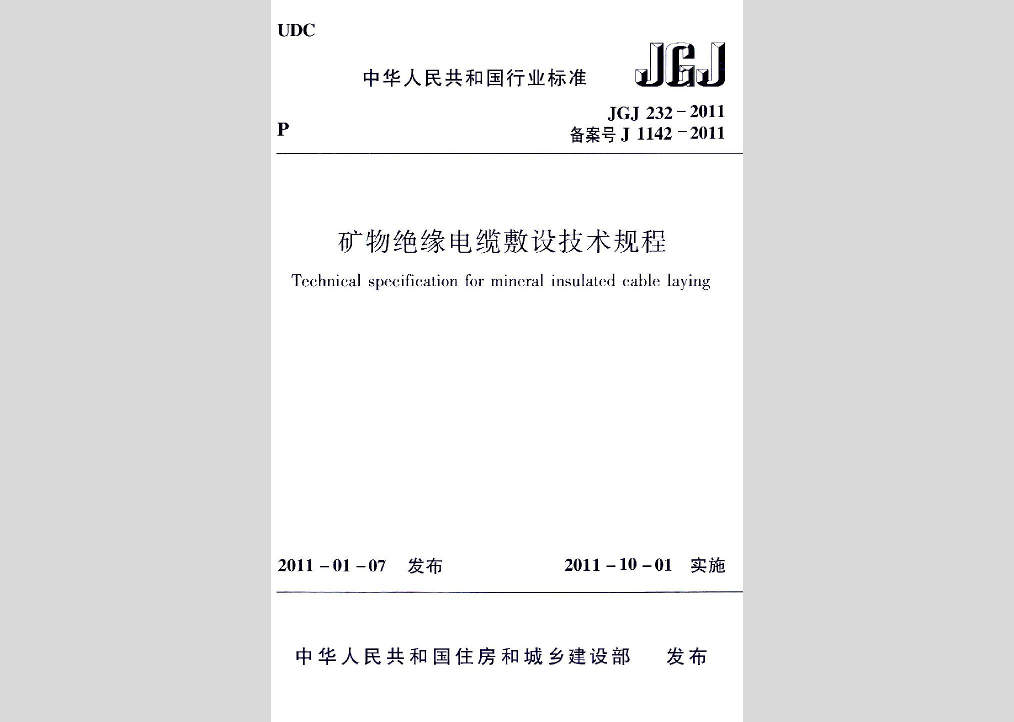 JGJ232-2011：矿物绝缘电缆敷设技术规程