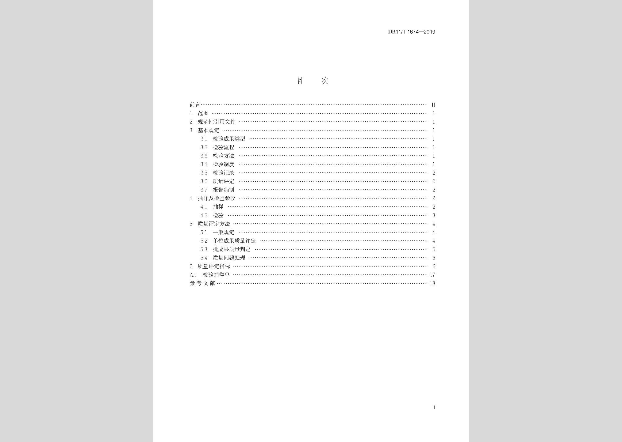 DB11/T1674-2019：地理国情普查与监测成果质量检查验收技术规程