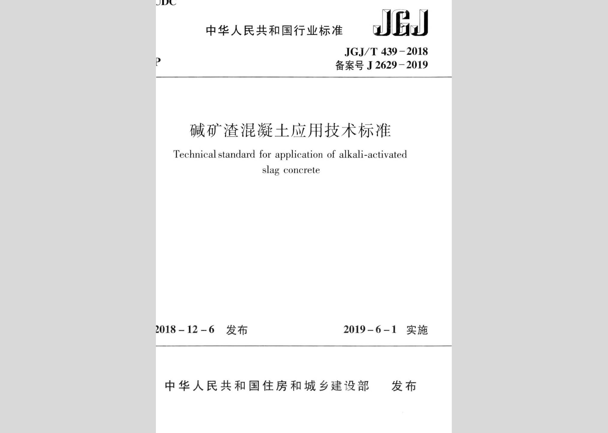 JGJ/T439-2018：碱矿渣混凝土应用技术标准