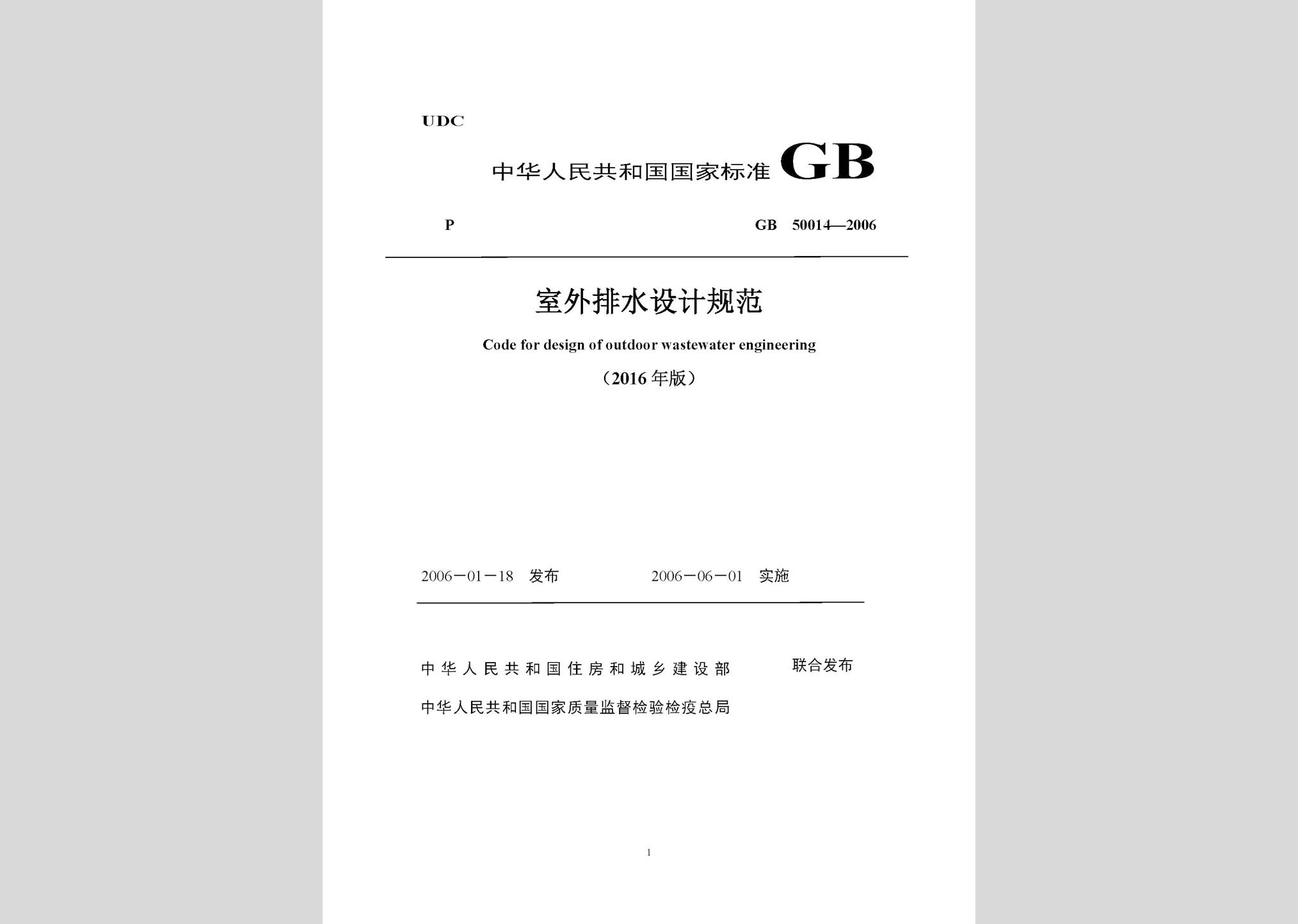 GB50014-2006(2016局部修订稿)：室外排水设计规范(2016局部修订稿)