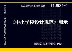 11J934-1：《中小学校设计规范》图示