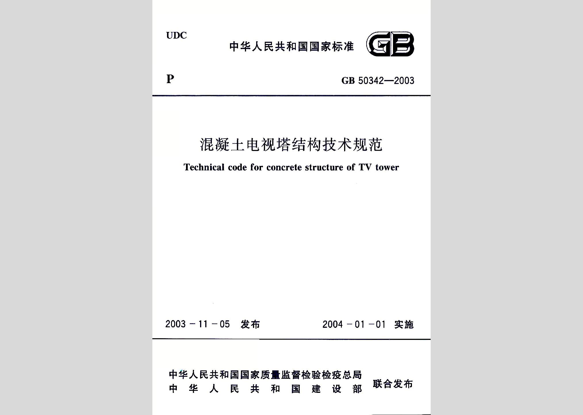 GB50342-2003：混凝土电视塔结构技术规范