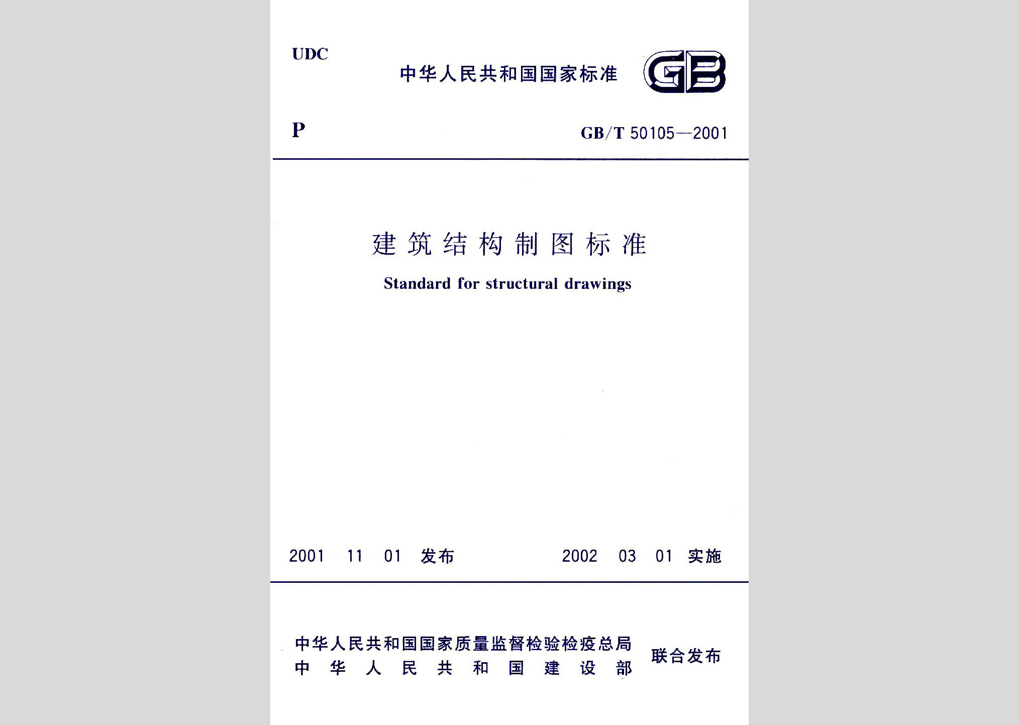 GB/T50105-2001：建筑结构制图标准