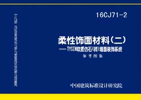 16CJ71-2：柔性饰面材料（二）- TYSIN软质仿石（砖）墙面装饰系统