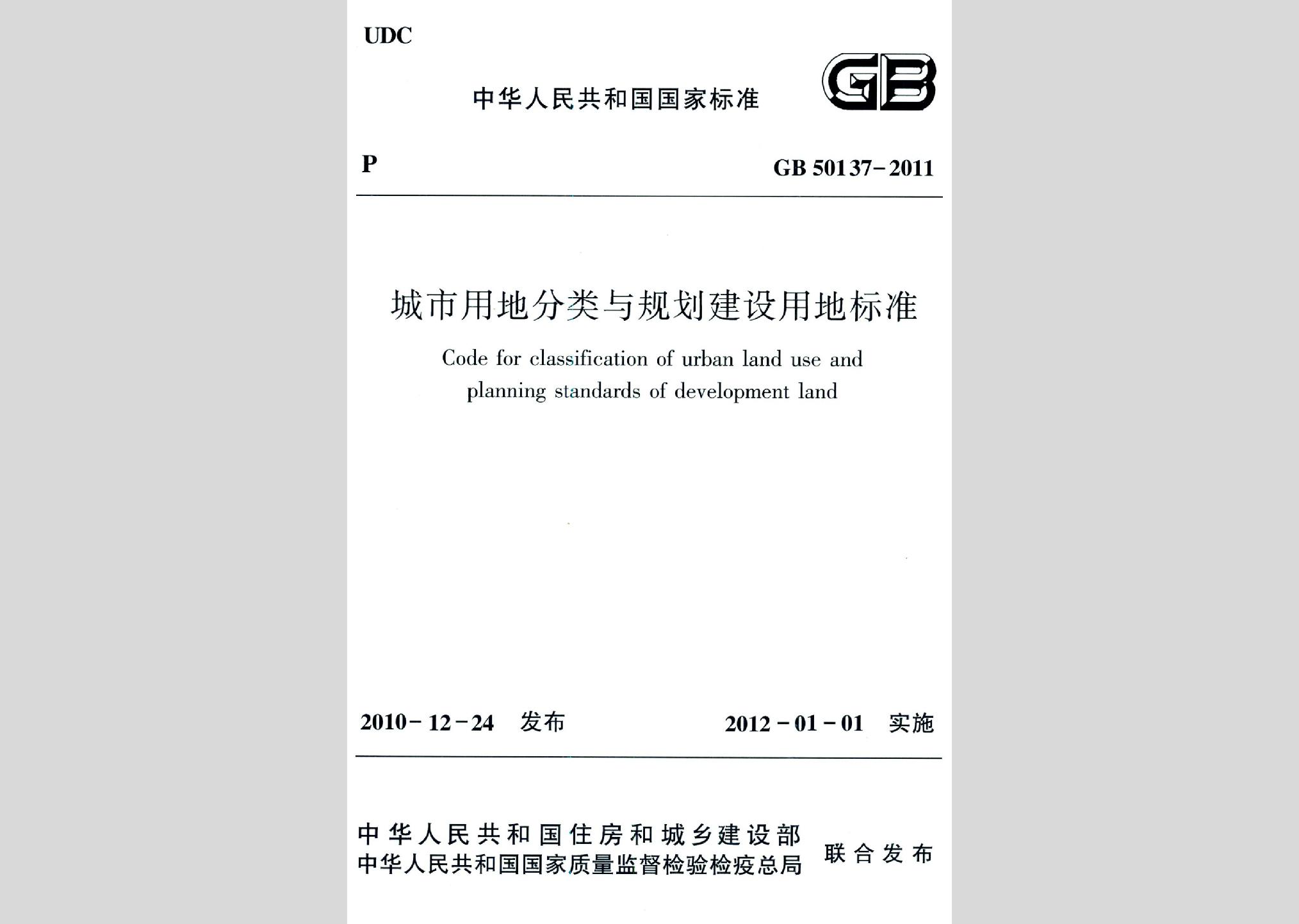 GB50137-2011：城市用地分类与规划建设用地标准