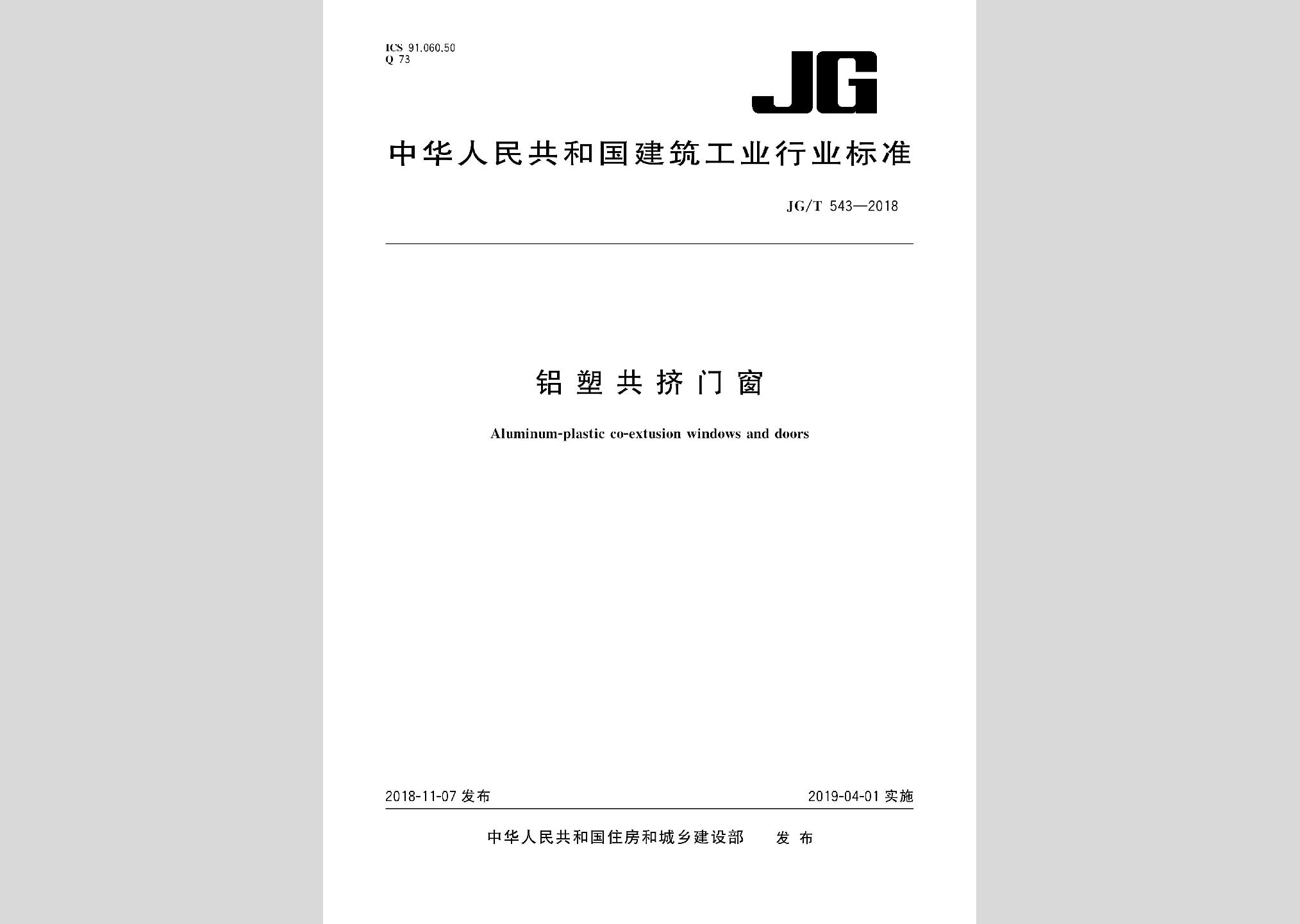 JG/T543-2018：铝塑共挤门窗