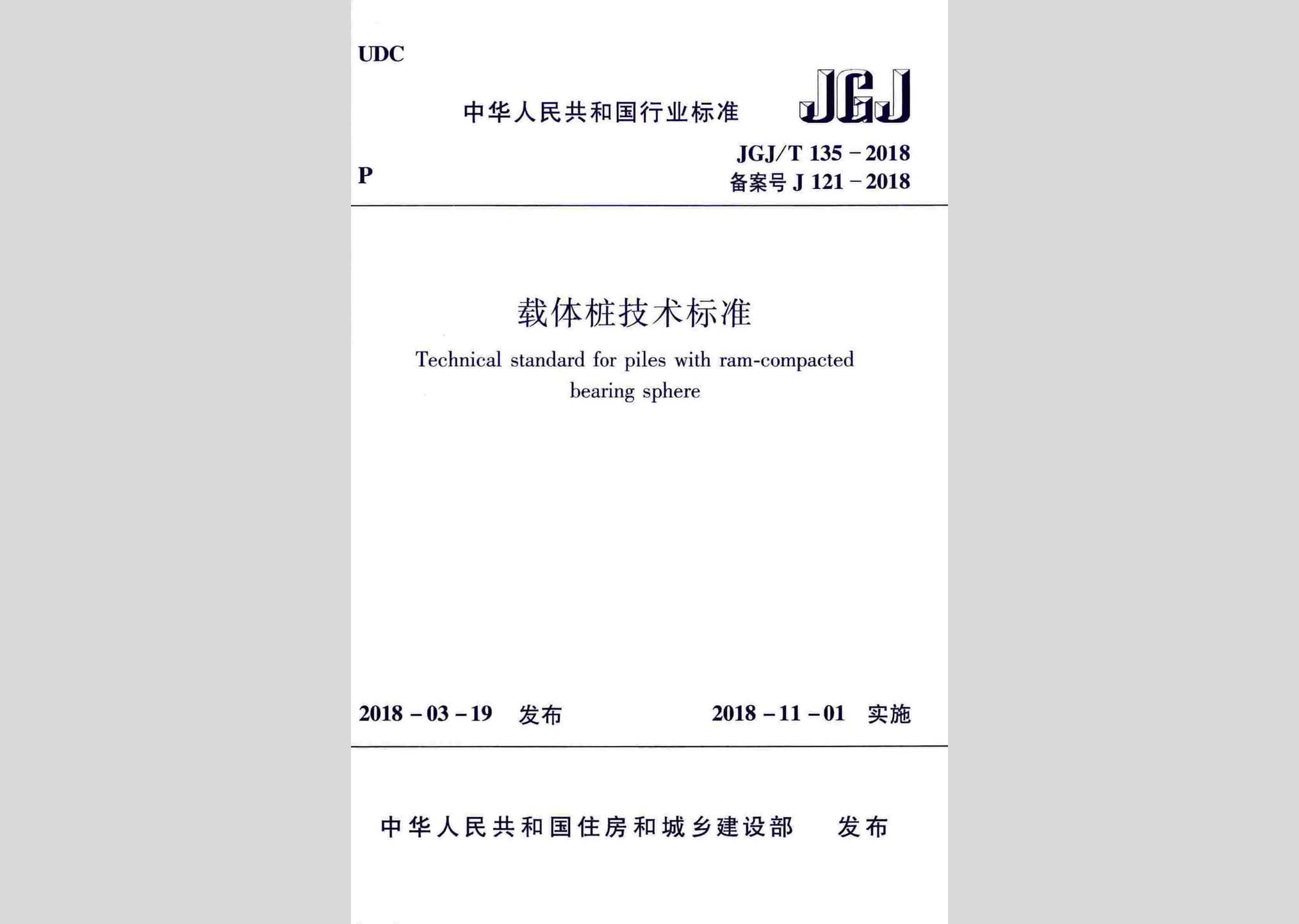 JGJ/T135-2018：载体桩技术标准