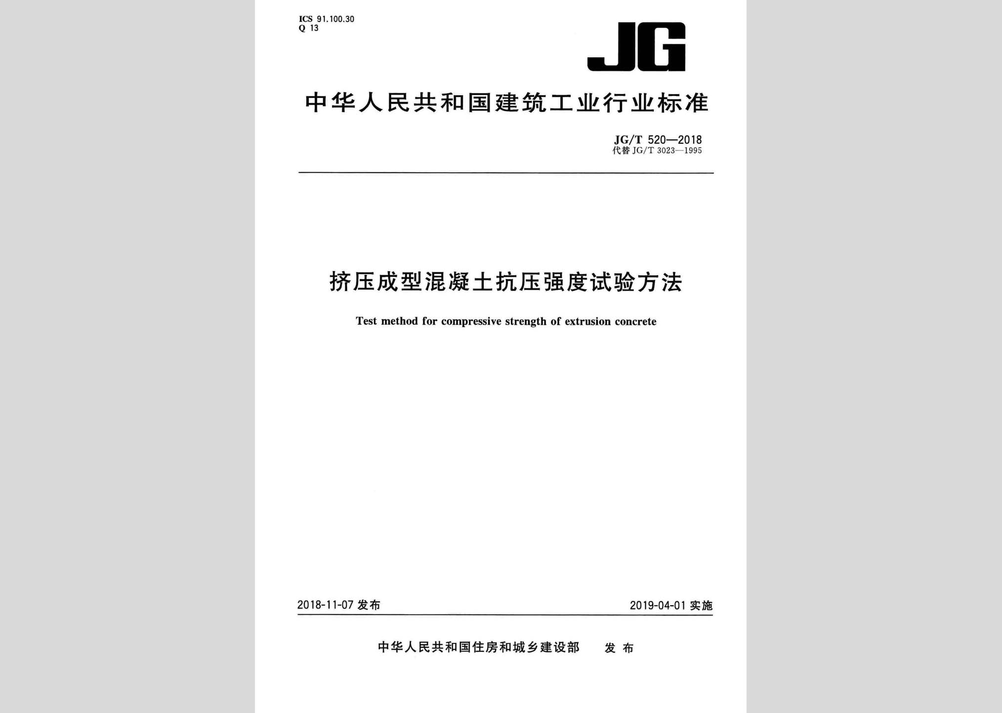 JG/T520-2018：挤压成型混凝土抗压强度试验方法