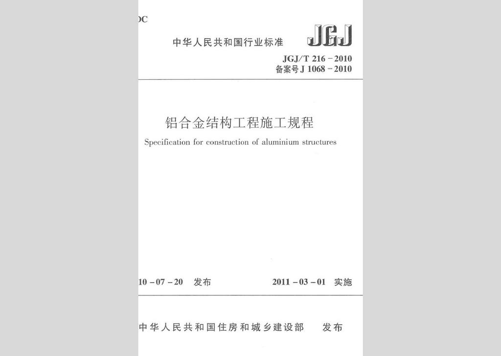 JGJ/T216-2010：铝合金结构工程施工规程