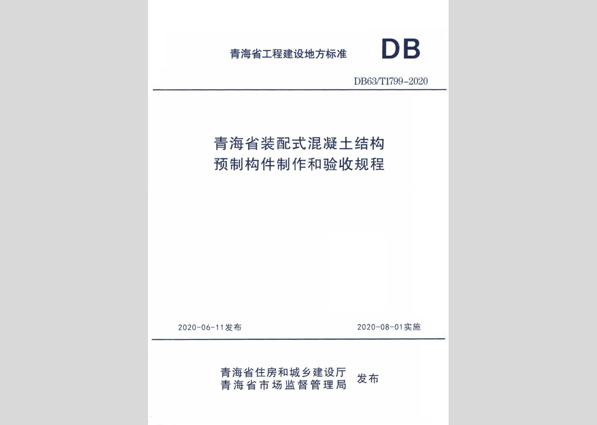 DB63/T1799-2020：青海省装配式混凝土结构预制构件制作和验收规程