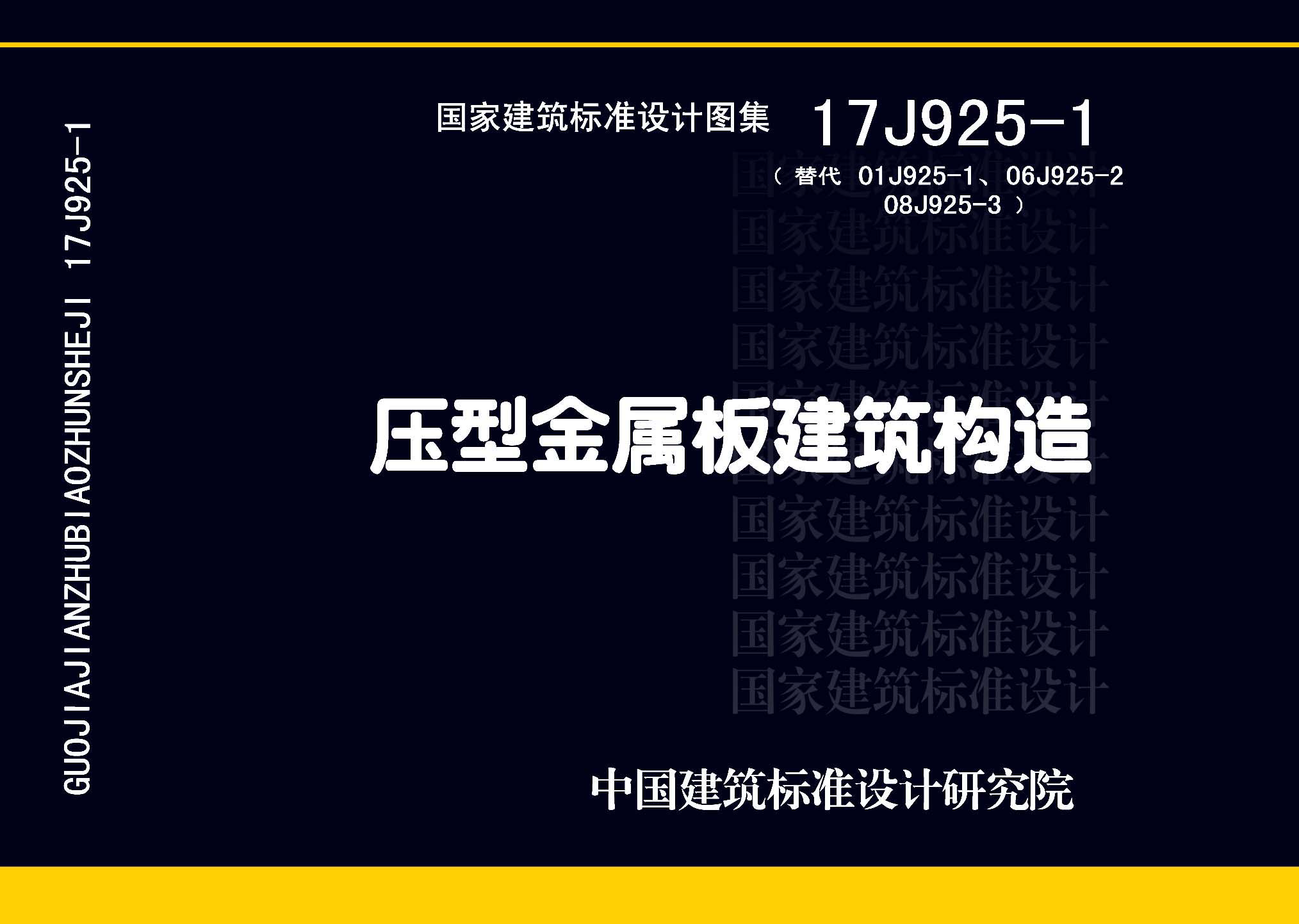 17J925-1：压型金属板建筑构造