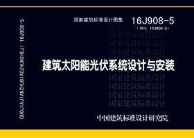 16J908-5：建筑太阳能光伏系统设计与安装