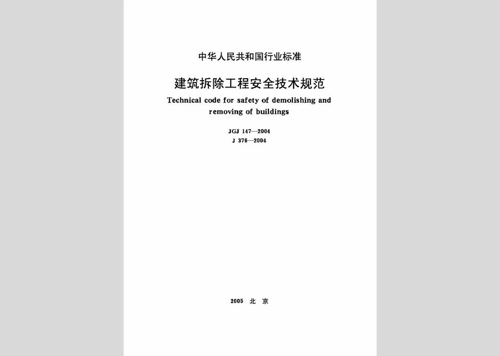 JGJ147-2004：建筑拆除工程安全技术规范