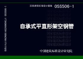 05S506-1：自承式平直形架空钢管