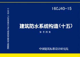 16CJ40-15：建筑防水系统构造（十五）