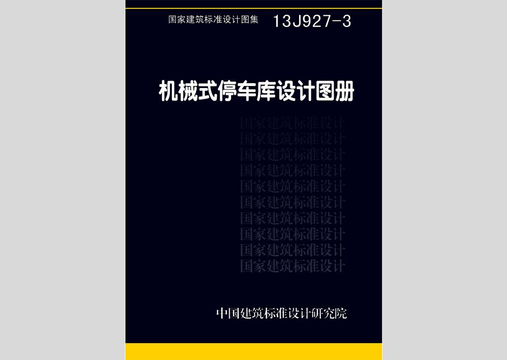 13J927-3：机械式停车库设计图册