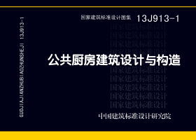 13J913-1：《公共厨房建筑设计与构造》