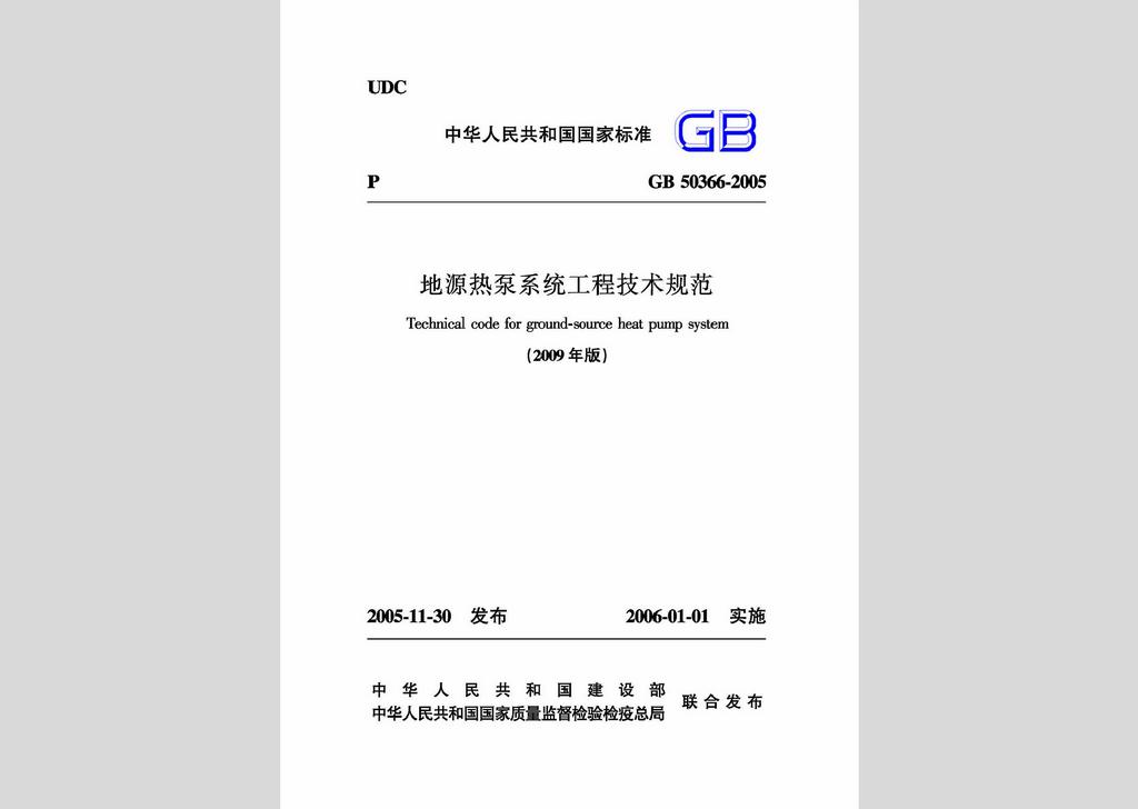 GB50366-2005：地源热泵系统工程技术规范