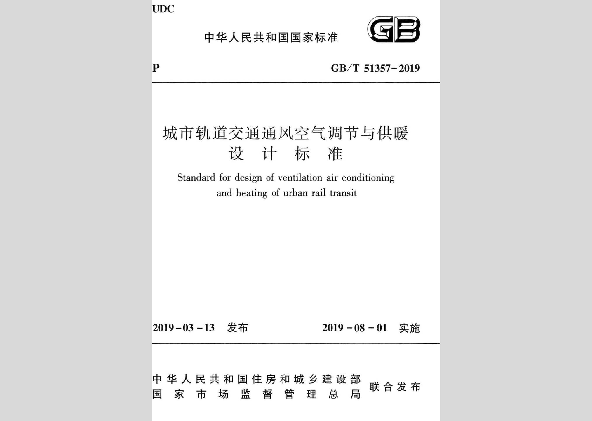 GB/T51357-2019：城市轨道交通通风空气调节与供暖设计标准