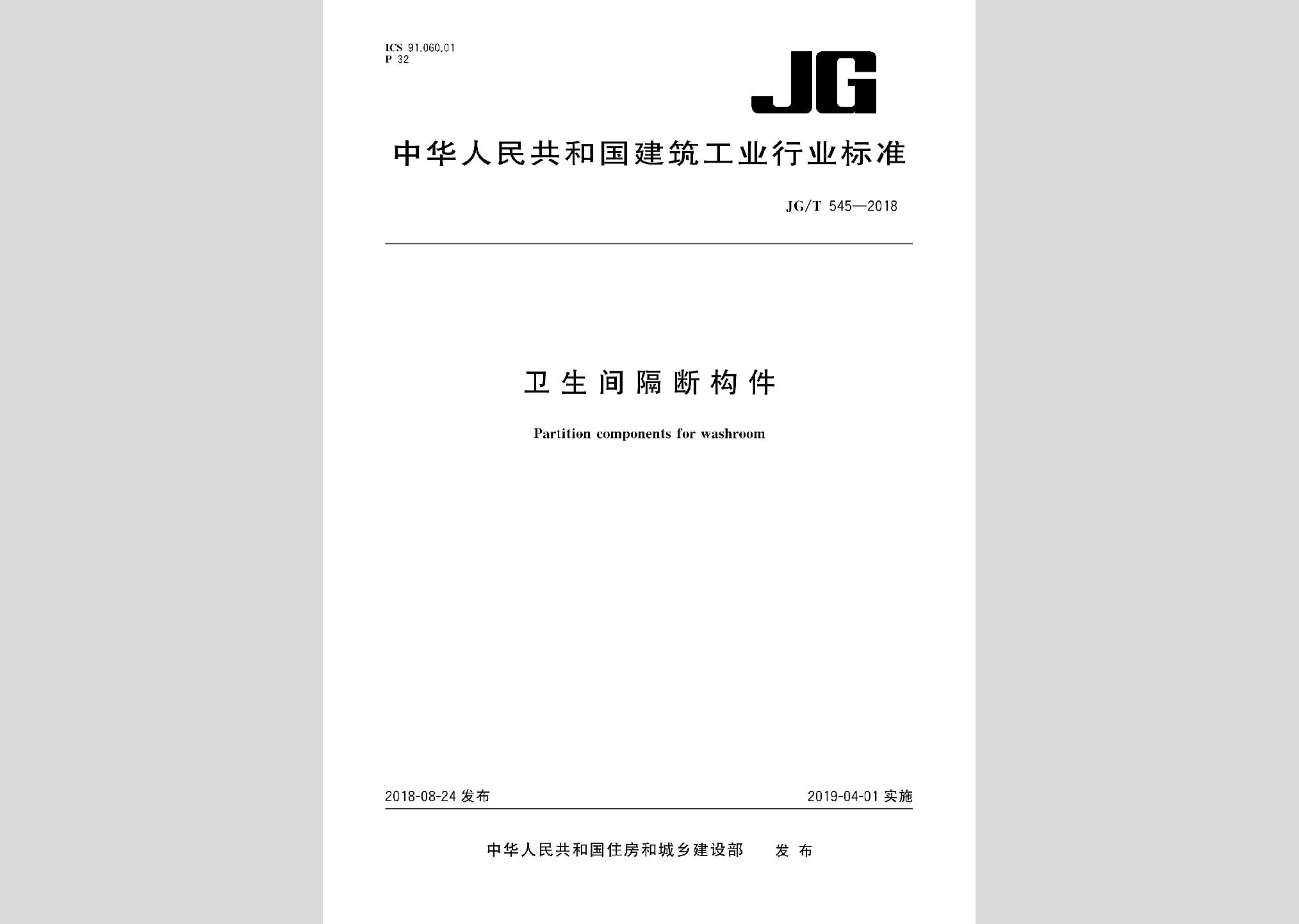 JG/T545-2018：卫生间隔断构件