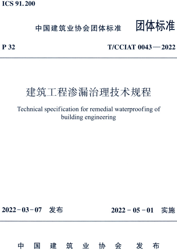 T/CCIAT0043-2022：建筑工程渗漏治理技术规程