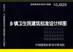 10J929：乡镇卫生院建筑标准设计样图