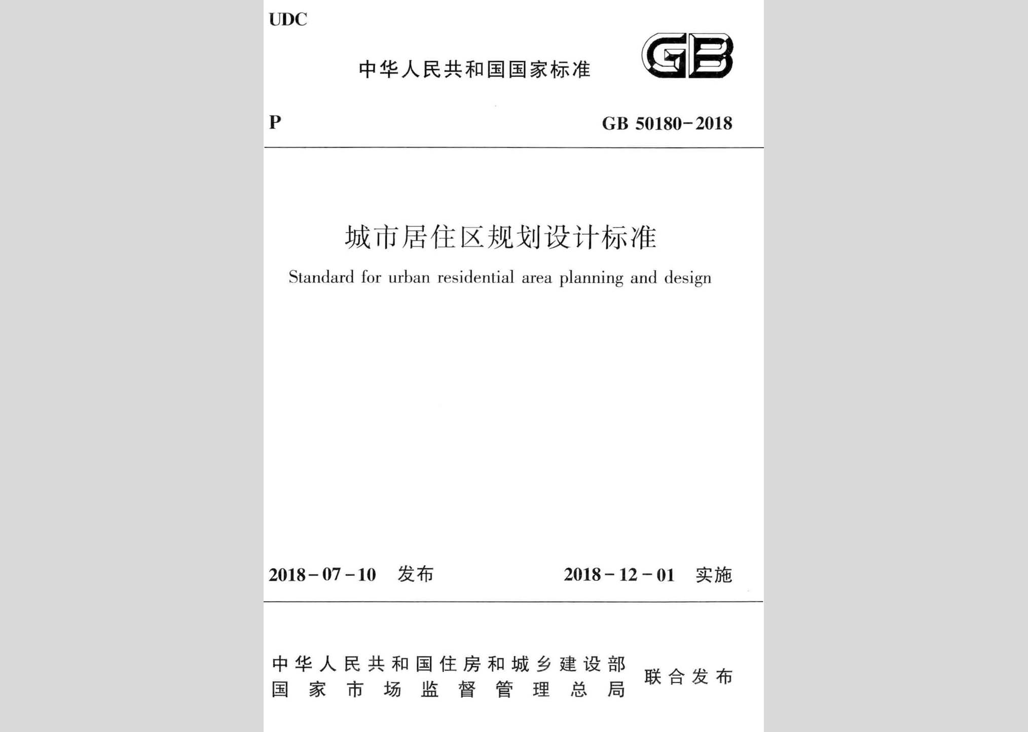 GB50180-2018：城市居住区规划设计标准