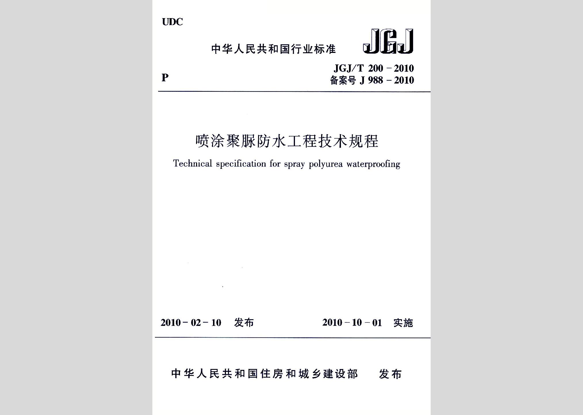 JGJ/T200-2010：喷涂聚脲防水工程技术规程