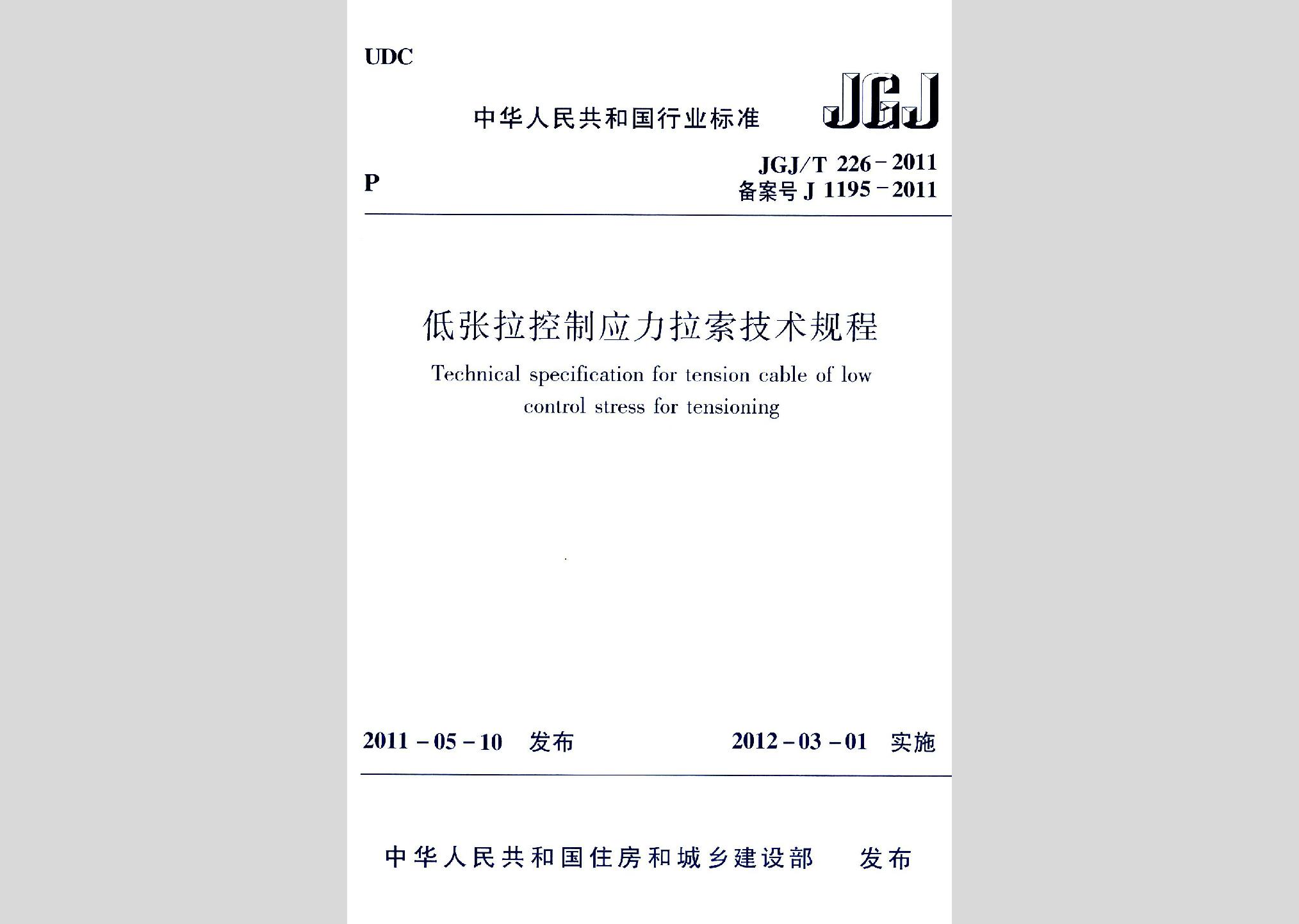 JGJ/T226-2011：低张拉控制应力拉索技术规程