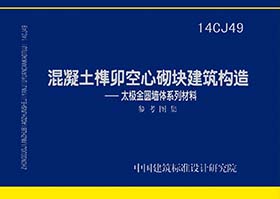 14CJ49：混凝土榫卯空心砌块建筑构造—太极金圆墙体系列材料