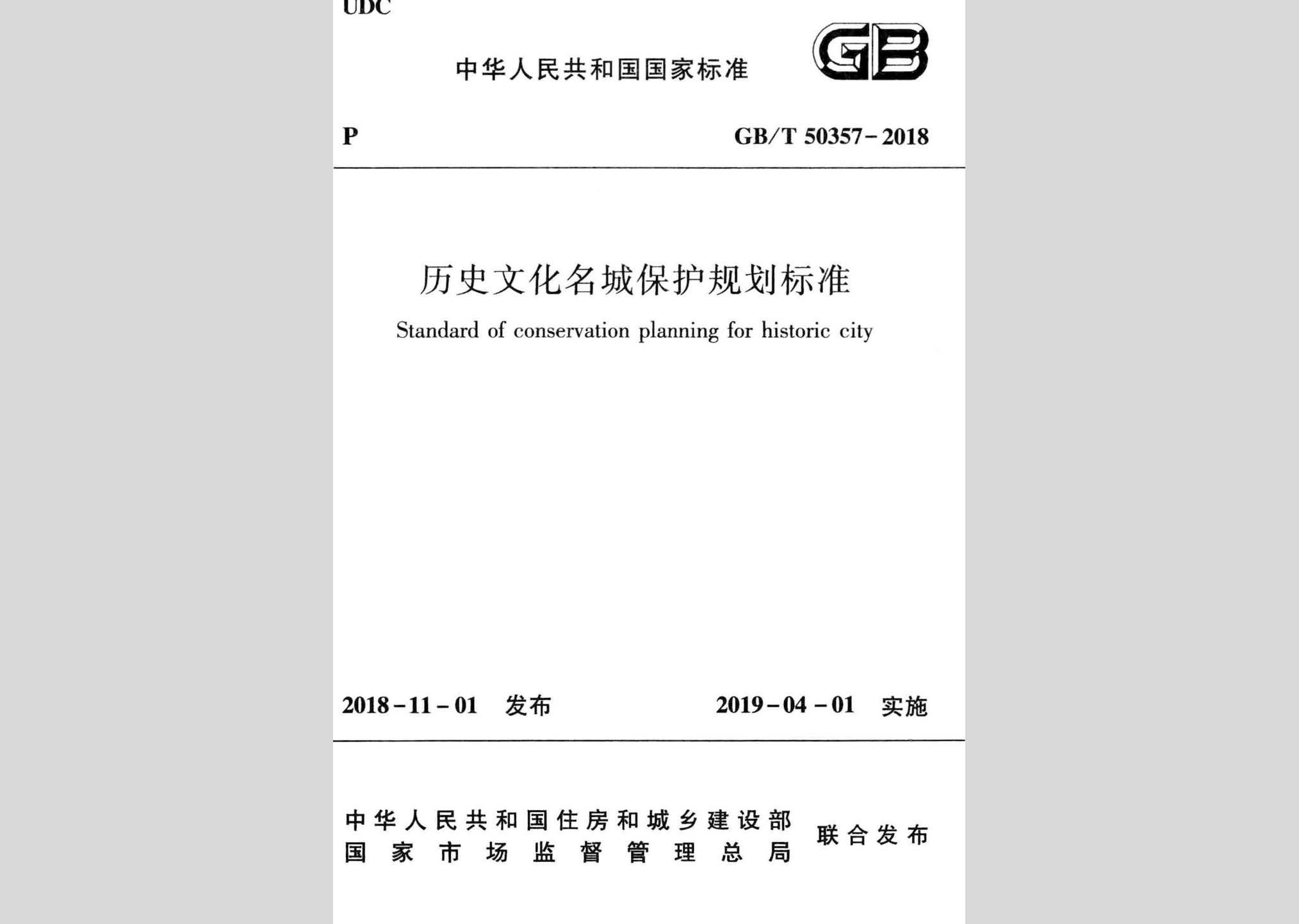 GB/T50357-2018：历史文化名城保护规划标准