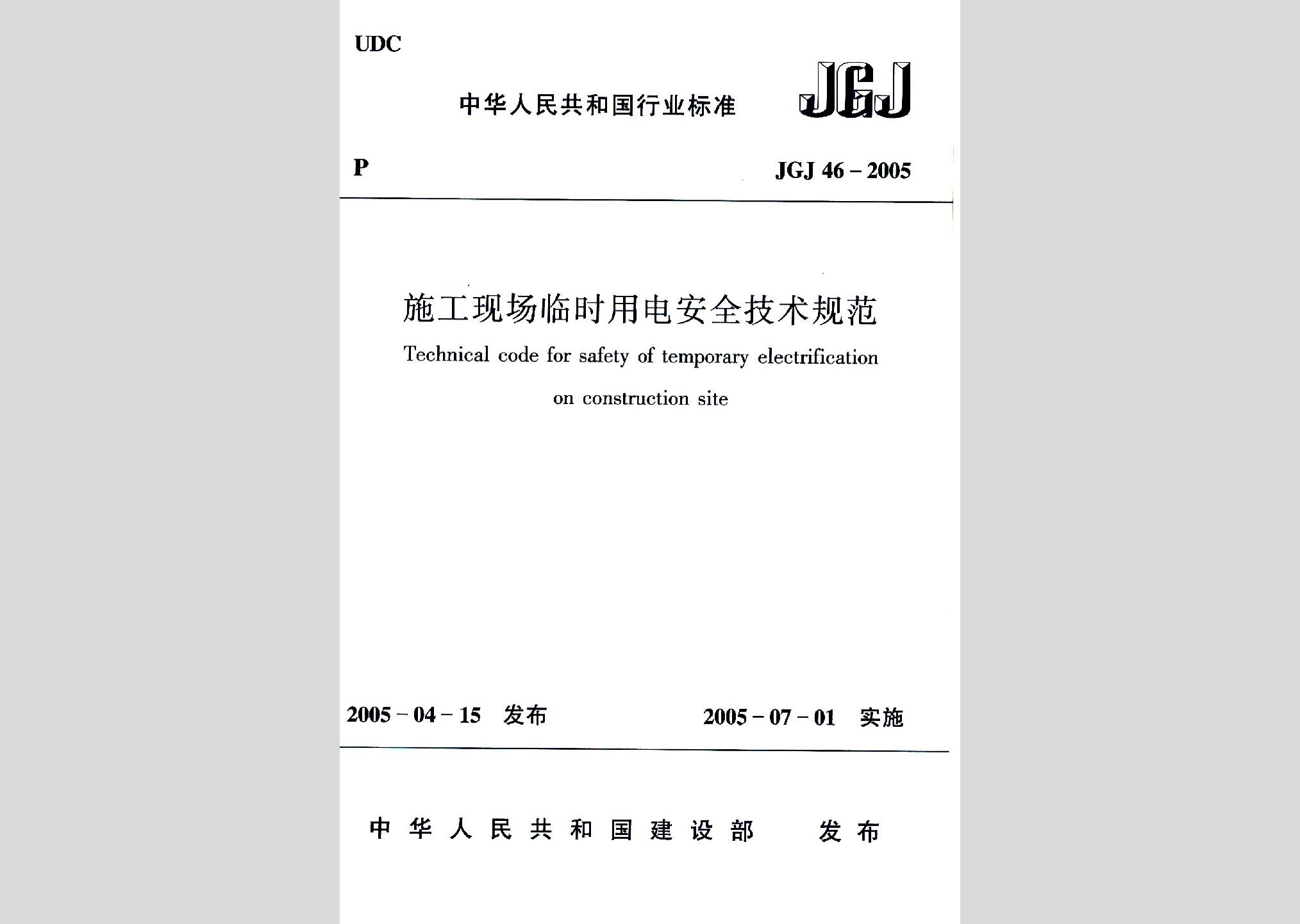 JGJ46-2005：施工现场临时用电安全技术规范