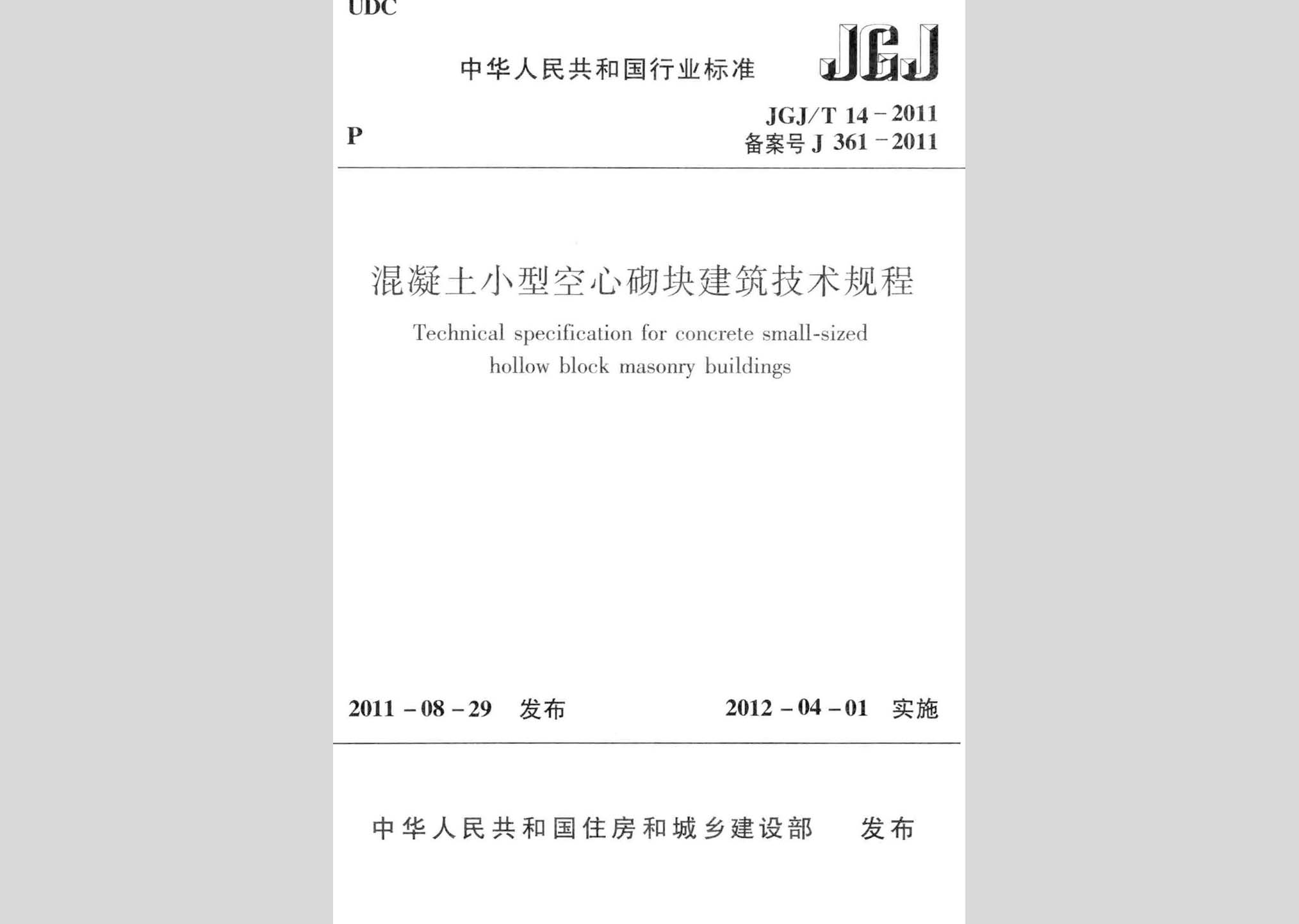 JGJ/T14-2011：混凝土小型空心砌块建筑技术规程