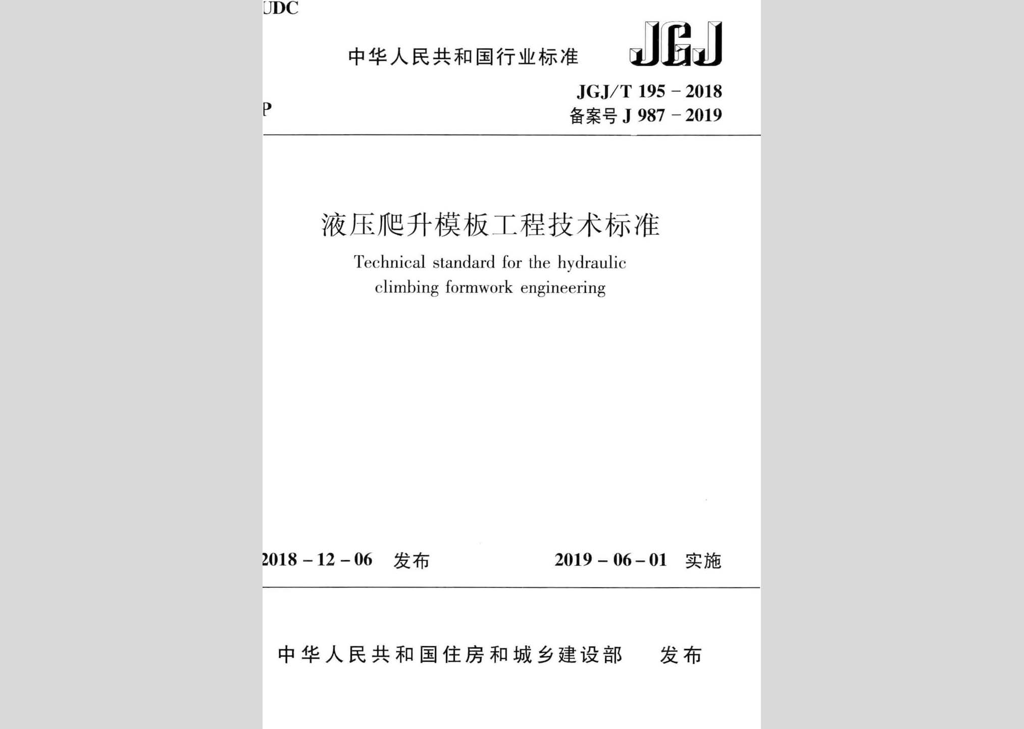 JGJ/T195-2018：液压爬升模板工程技术标准