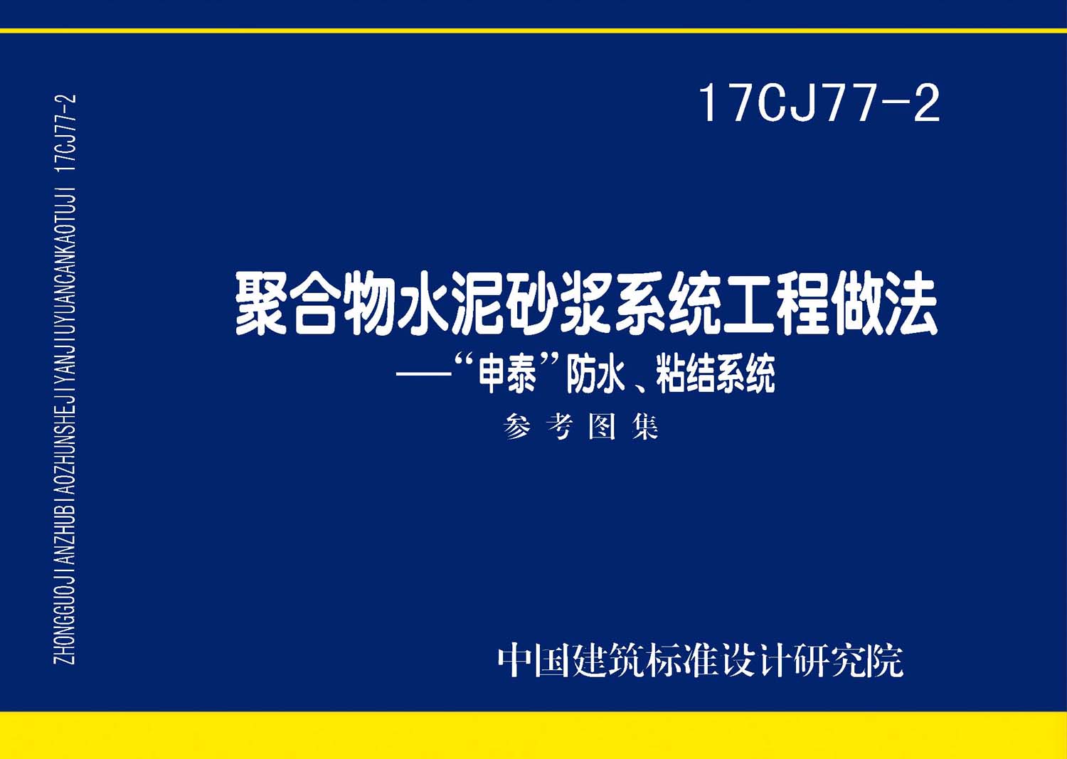 17CJ77-2：聚合物水泥砂浆系统工程做法—“申泰”防水、粘结系统