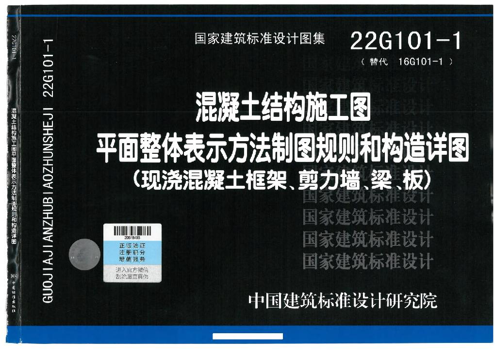 22G101-1平法图集现浇混凝土框架、剪力墙、梁、板